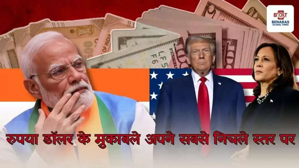 रुपया डॉलर के मुकाबले अपने सबसे निचले स्तर पर, अमेरिकी चुनाव का बढ़ता दबाव