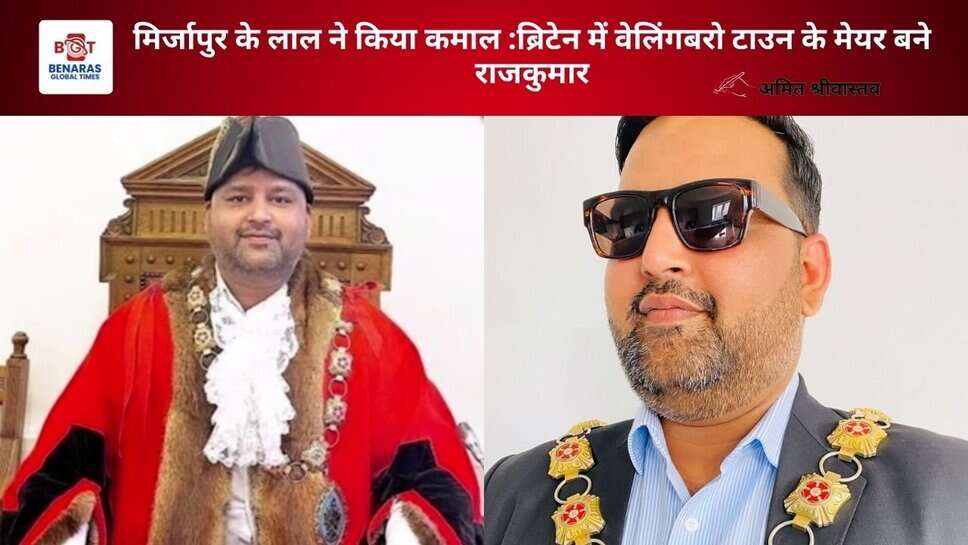 मिर्जापुर के लाल ने किया कमाल :ब्रिटेन में वेलिंगबरो टाउन के मेयर बने राजकुमार