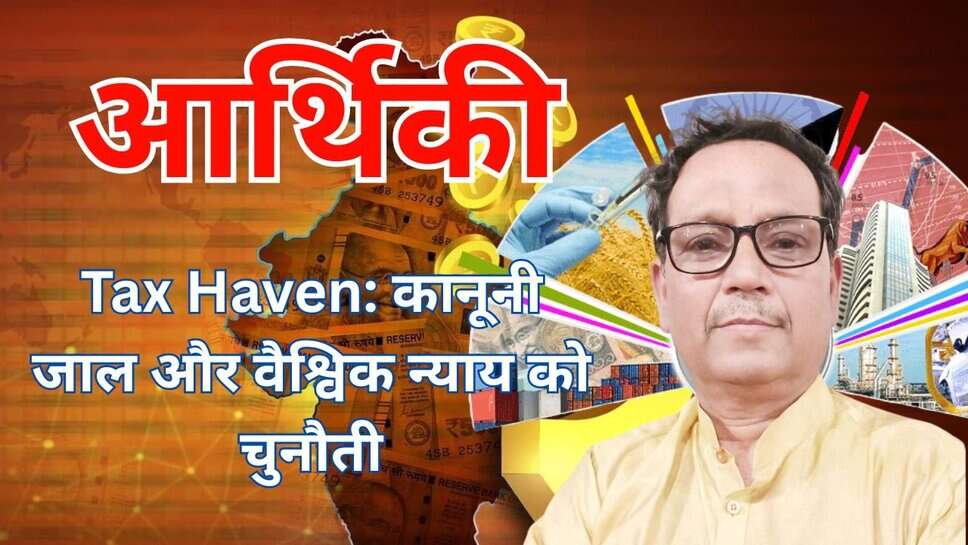Tax Haven: कानूनी जाल और वैश्विक न्याय को चुनौती