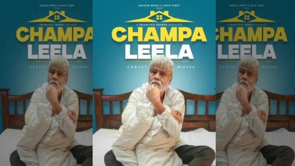 रवि दुबे और सरगुन मेहता ने की ड्रीमियाटा ड्रामा के नए चैप्टर की शुरुआत, 'Champa Leela' में लीड रोल में दिखेंगे संजय मिश्रा