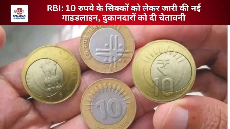 RBI: 10 रुपये के सिक्कों को लेकर जारी की नई गाइडलाइन, दुकानदारों को दी चेतावनी