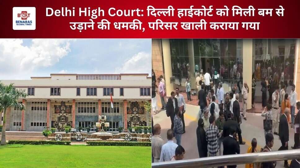 Delhi High Court: दिल्ली हाईकोर्ट को मिली बम से उड़ाने की धमकी, परिसर खाली कराया गया