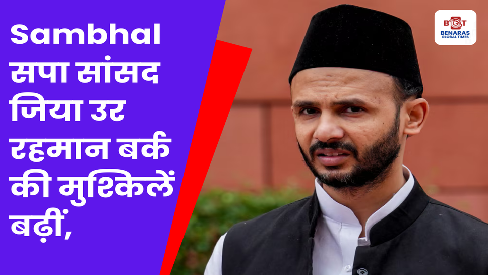 Sambhal: सपा सांसद जिया उर रहमान बर्क की मुश्किलें बढ़ीं, एक्सीडेंट मामले में जांच शुरू