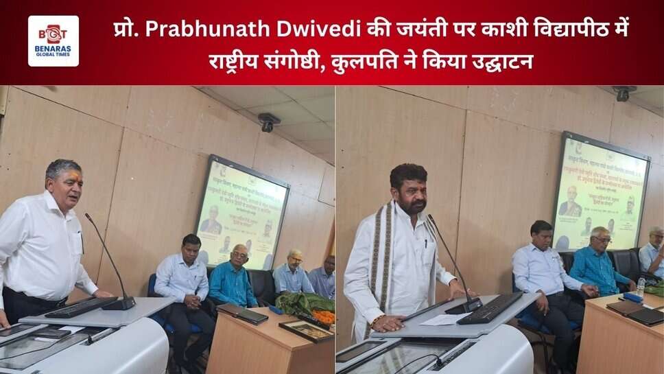 प्रो. Prabhunath Dwivedi की जयंती पर काशी विद्यापीठ में राष्ट्रीय संगोष्ठी, कुलपति ने किया उद्घाटन