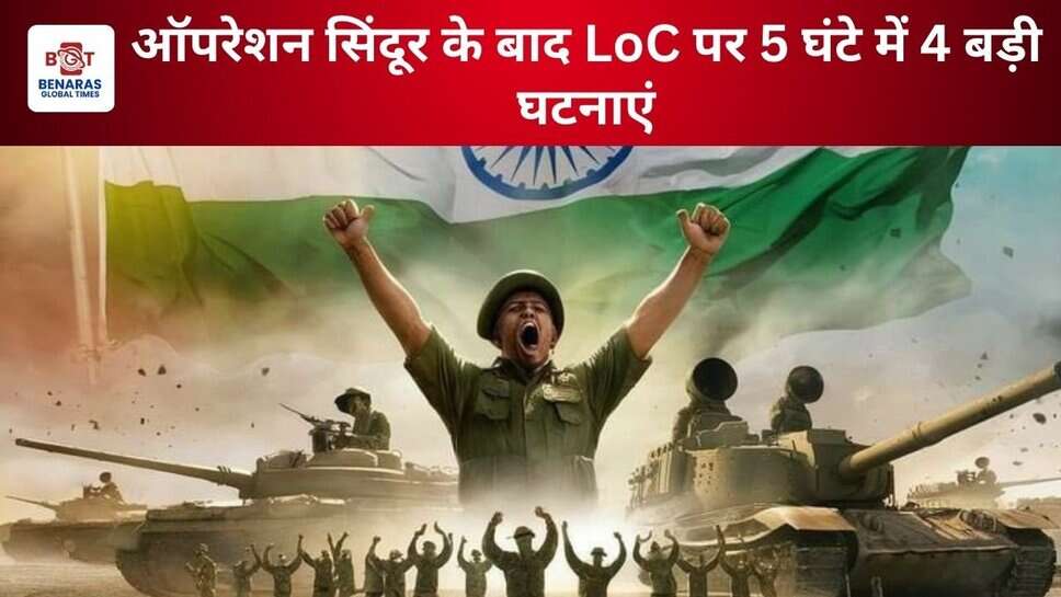 India Pakistan Conflict 2025: ऑपरेशन सिंदूर के बाद LoC पर 5 घंटे में 4 बड़ी घटनाएं, India ने कहा - आतंक पर सख्त एक्शन जारी रहेगा