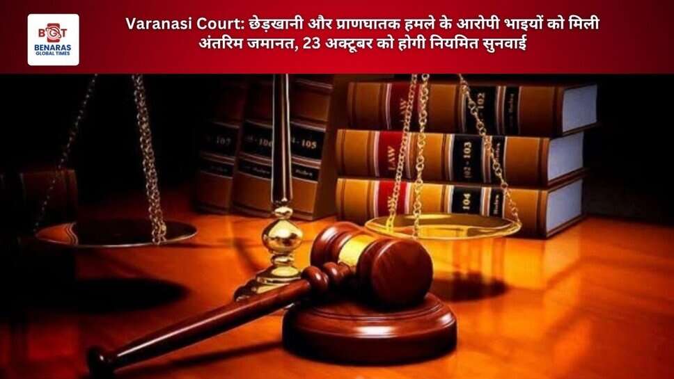 Varanasi Court: छेड़खानी और प्राणघातक हमले के आरोपी भाइयों को मिली अंतरिम जमानत, 23 अक्टूबर को होगी नियमित सुनवाई
