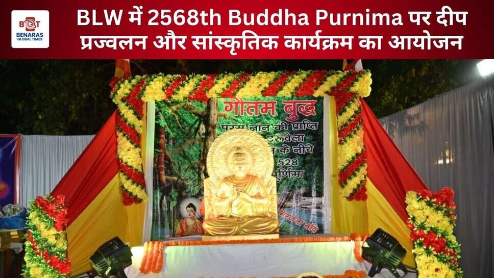 Buddha Purnima 2025: बरेका में 2568th Buddha Purnima पर दीप प्रज्वलन और सांस्कृतिक कार्यक्रम का आयोजन