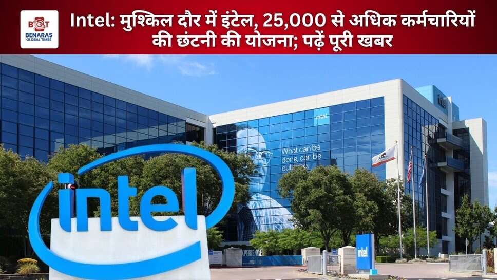 Intel: मुश्किल दौर में इंटेल, 25,000 से अधिक कर्मचारियों की छंटनी की योजना; पढ़ें पूरी खबर