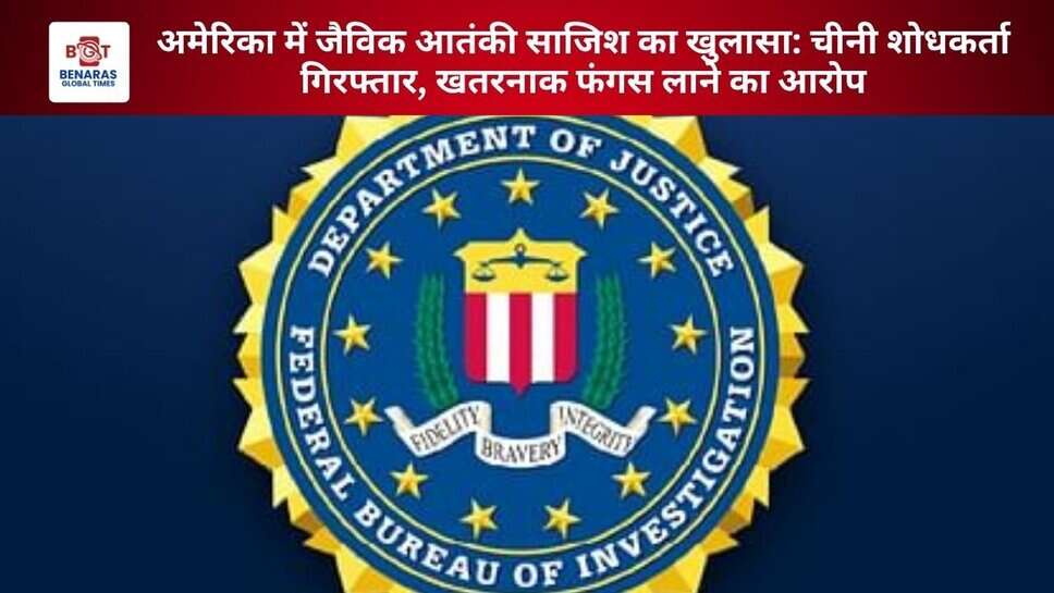 अमेरिका में जैविक आतंकी साजिश का खुलासा: चीनी शोधकर्ता गिरफ्तार, खतरनाक फंगस लाने का आरोप