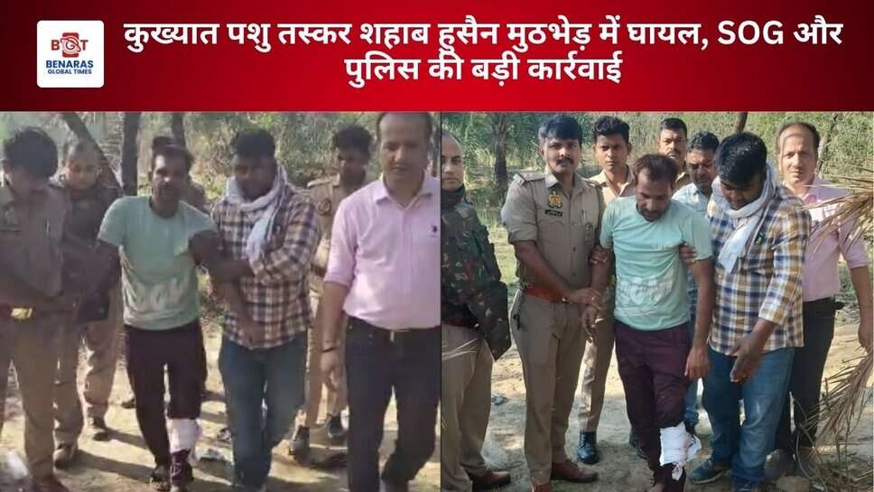 कुख्यात पशु तस्कर शहाब हुसैन मुठभेड़ में घायल, SOG और पुलिस की बड़ी कार्रवाई