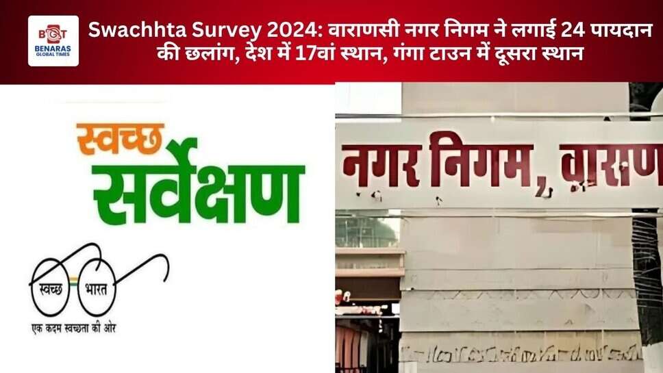 Swachhta Survey 2024: वाराणसी नगर निगम ने लगाई 24 पायदान की छलांग, देश में 17वां स्थान, गंगा टाउन में दूसरा स्थान