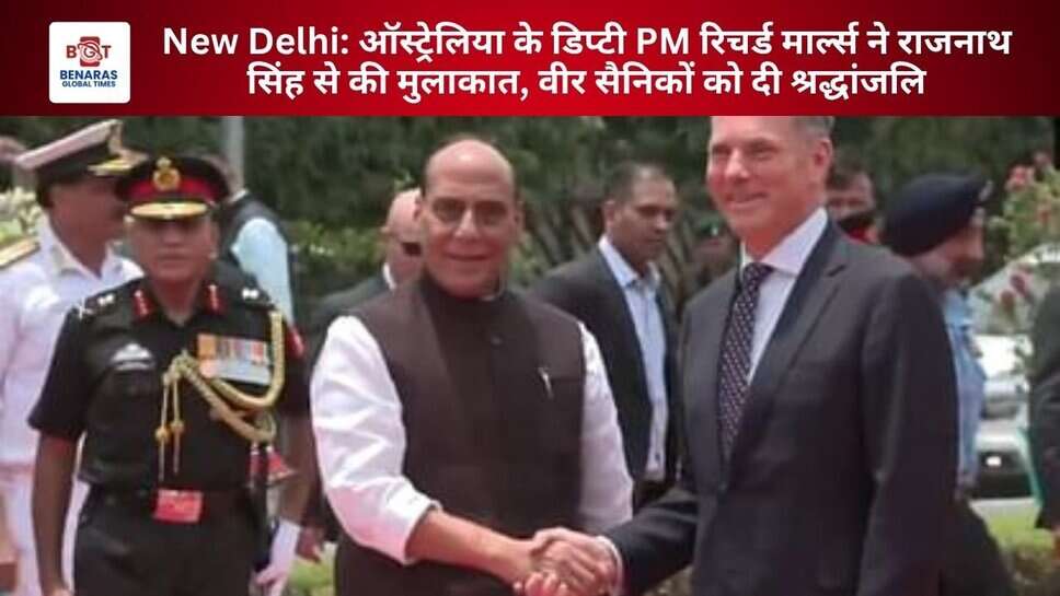 New Delhi: ऑस्ट्रेलिया के डिप्टी PM रिचर्ड मार्ल्स ने राजनाथ सिंह से की मुलाकात, वीर सैनिकों को दी श्रद्धांजलि