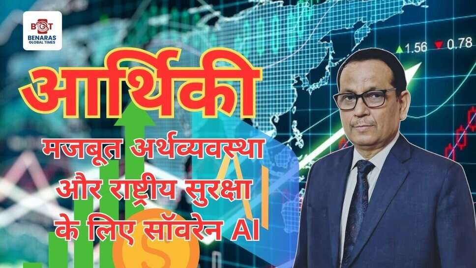 मजबूत अर्थव्यवस्था और राष्ट्रीय सुरक्षा के लिए सॉवरेन AI