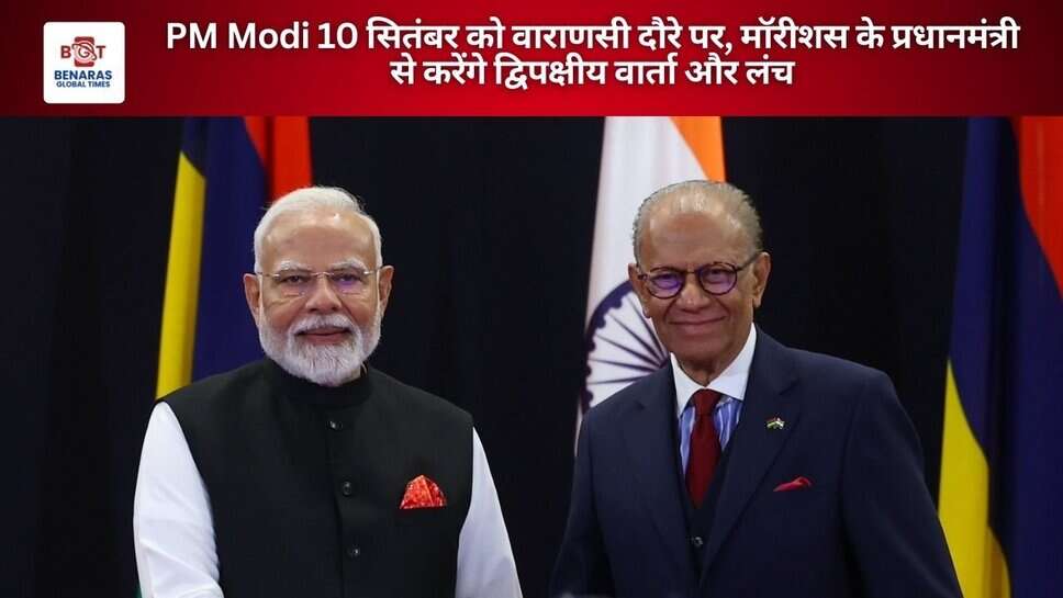 PM Modi 10 सितंबर को वाराणसी दौरे पर, मॉरीशस के प्रधानमंत्री से करेंगे द्विपक्षीय वार्ता और लंच