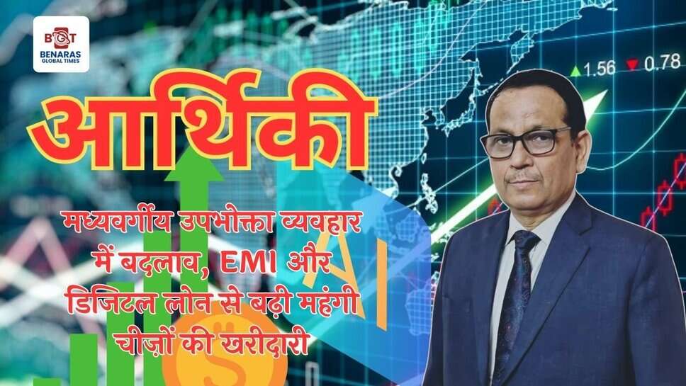 Indian Middle Class Consumer: मध्यवर्गीय उपभोक्ता व्यवहार में बदलाव, EMI और डिजिटल लोन से बढ़ी महंगी चीज़ों की खरीदारी