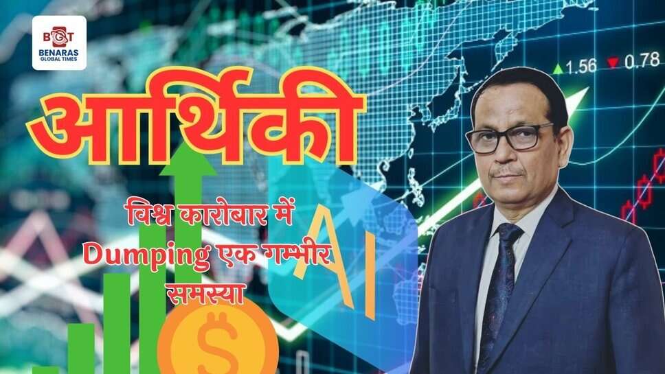 Dumping in World Trade: विश्व कारोबार में Dumping एक गम्भीर समस्या