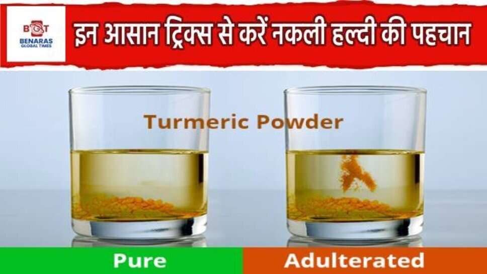 Identify Fake Turmeric Powder : कहीं आप भी तो नहीं खा रहें नकली हल्दी? इन आसान ट्रिक से मिनटों में करें पहचान