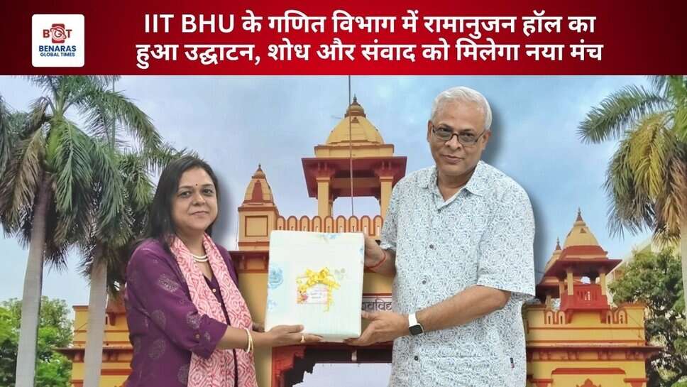 IIT BHU के गणित विभाग में रामानुजन हॉल का हुआ उद्घाटन, शोध और संवाद को मिलेगा नया मंच
