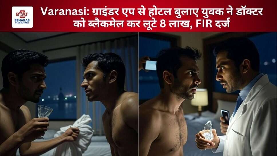 Varanasi: ग्राइंडर एप से होटल बुलाए युवक ने डॉक्टर को ब्लैकमेल कर लूटे 8 लाख, FIR दर्ज
