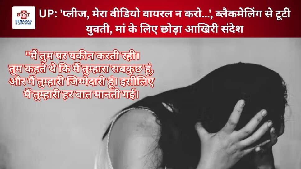 UP: 'प्लीज, मेरा वीडियो वायरल न करो&hellip;', ब्लैकमेलिंग से टूटी युवती, मां के लिए छोड़ा आखिरी संदेश