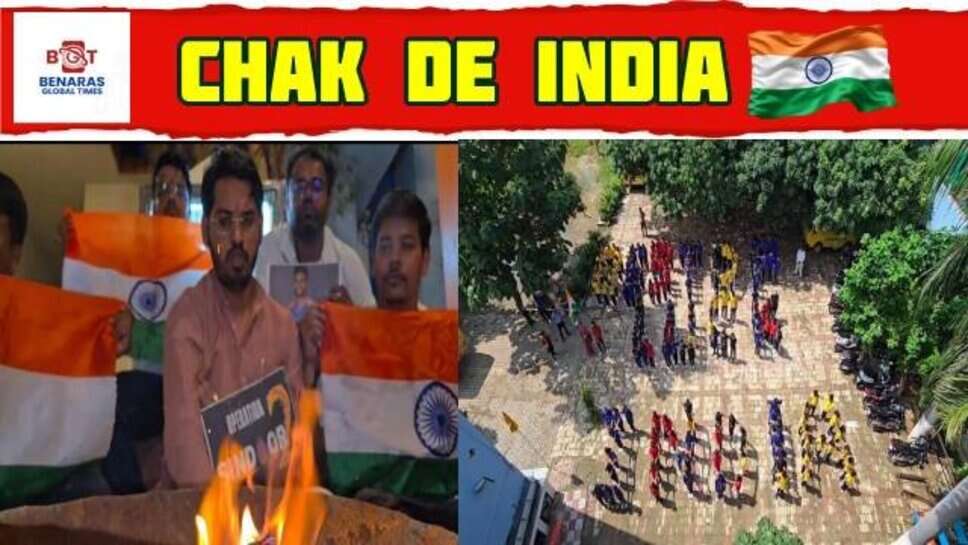 Chak De India : भारत-पाक फाइनल से पहले काशी में टीम इंडिया की जीत के लिए हवन, छात्रों ने अनोखे अंदाज में बढ़ाया हौसला
