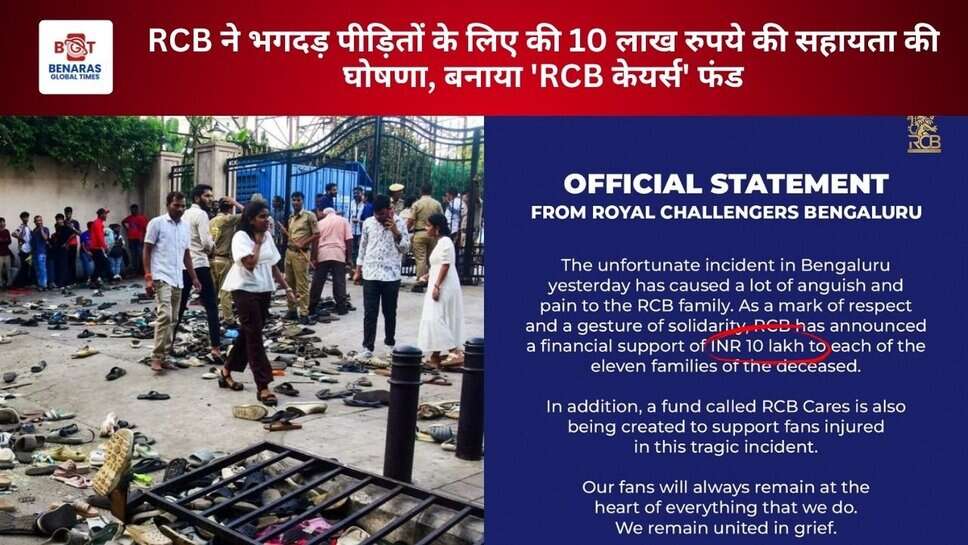RCB ने भगदड़ पीड़ितों के लिए की 10 लाख रुपये की सहायता की घोषणा, बनाया 'RCB केयर्स' फंड