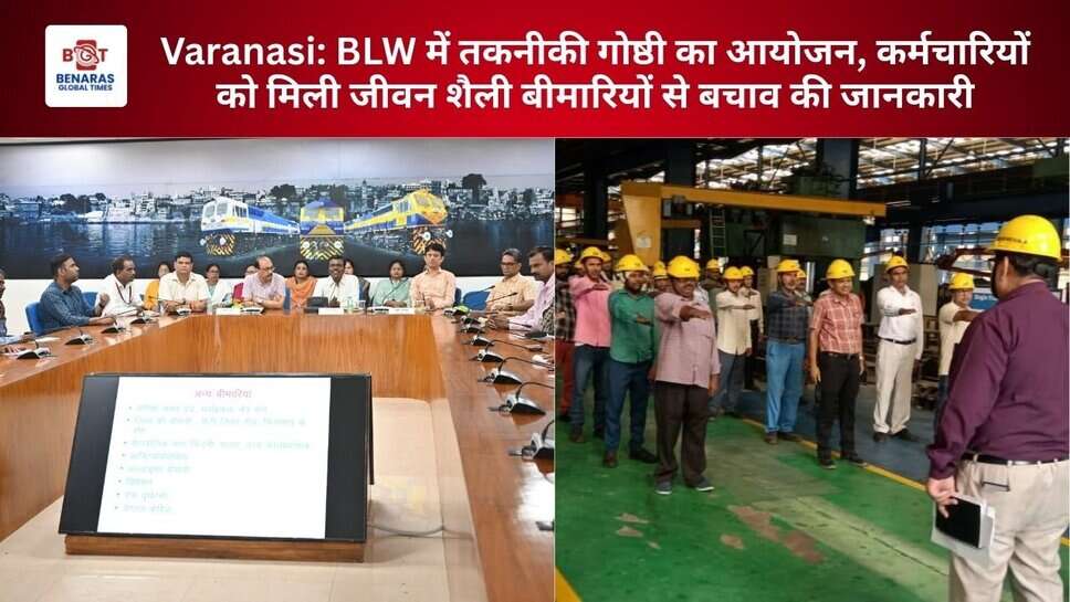 Varanasi: BLW में तकनीकी गोष्ठी का आयोजन, कर्मचारियों को मिली जीवन शैली बीमारियों से बचाव की जानकारी
