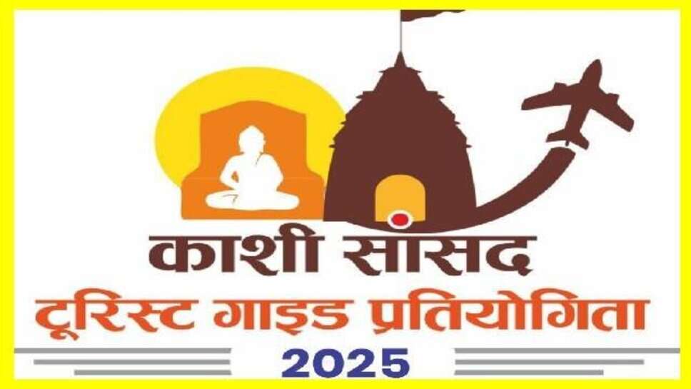14 जुलाई से शुरू होगी Kashi Sansad Tourist Guide Pratiyogita, विदेशी प्रतिभागी भी लेंगे हिस्सा
