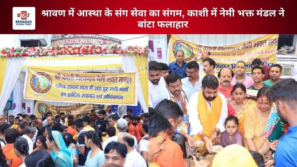 Nemi Bhakt Mandal: श्रावण में आस्था के संग सेवा का संगम, काशी में नेमी भक्त मंडल ने बांटा फलाहार