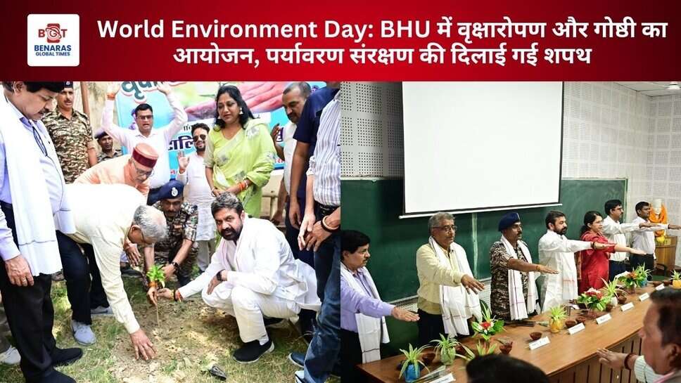 World Environment Day: BHU में वृक्षारोपण और गोष्ठी का आयोजन, पर्यावरण संरक्षण की दिलाई गई शपथ