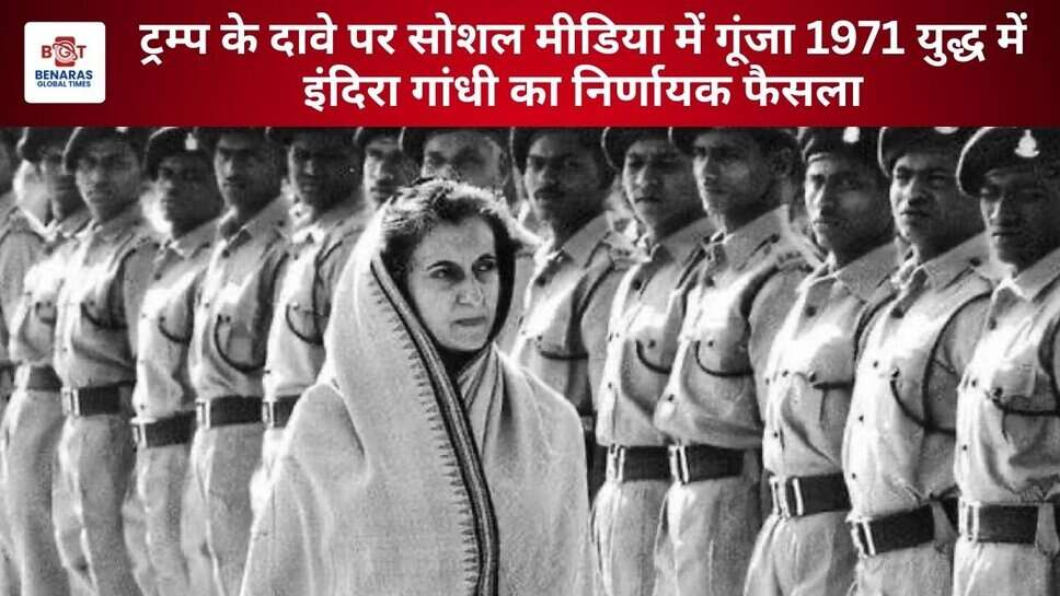 1971 India Pakistan War Decision: ट्रम्प के युद्धविराम दावे के बाद सोशल मीडिया पर इंदिरा गांधी के आयरन लेडी की छवि को किया जा रहा है याद