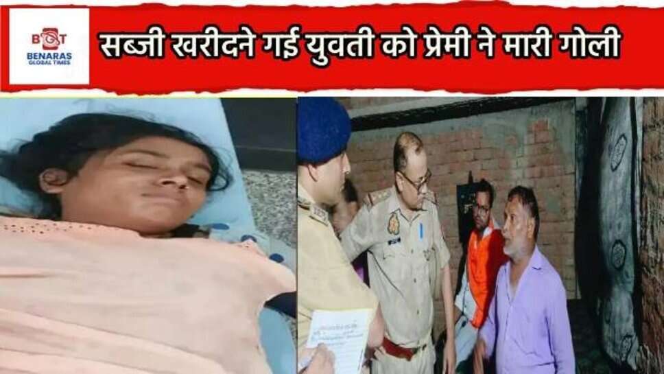 Chandauli : सब्जी खरीदने गई युवती को प्रेमी ने मारी गोली, फिर खुद को भी गोली से उड़ाया