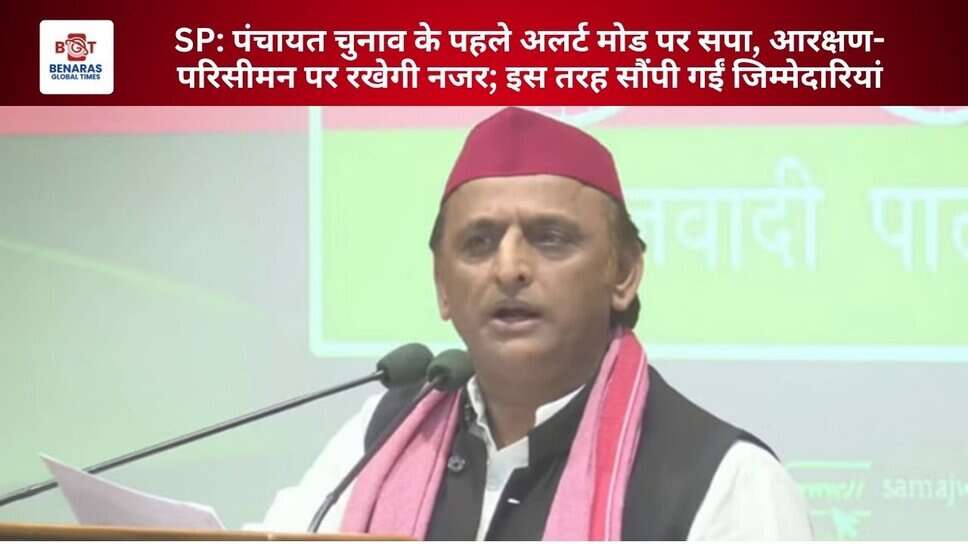 SP: पंचायत चुनाव से पहले सपा का अलर्ट मोड, आरक्षण-परिसीमन पर कड़ी निगरानी; जिम्मेदारियां बांटीं