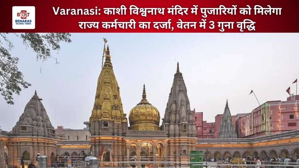 Varanasi: काशी विश्वनाथ मंदिर में पुजार‍ियों को मिलेगा राज्य कर्मचारी का दर्जा, वेतन में 3 गुना वृद्धि