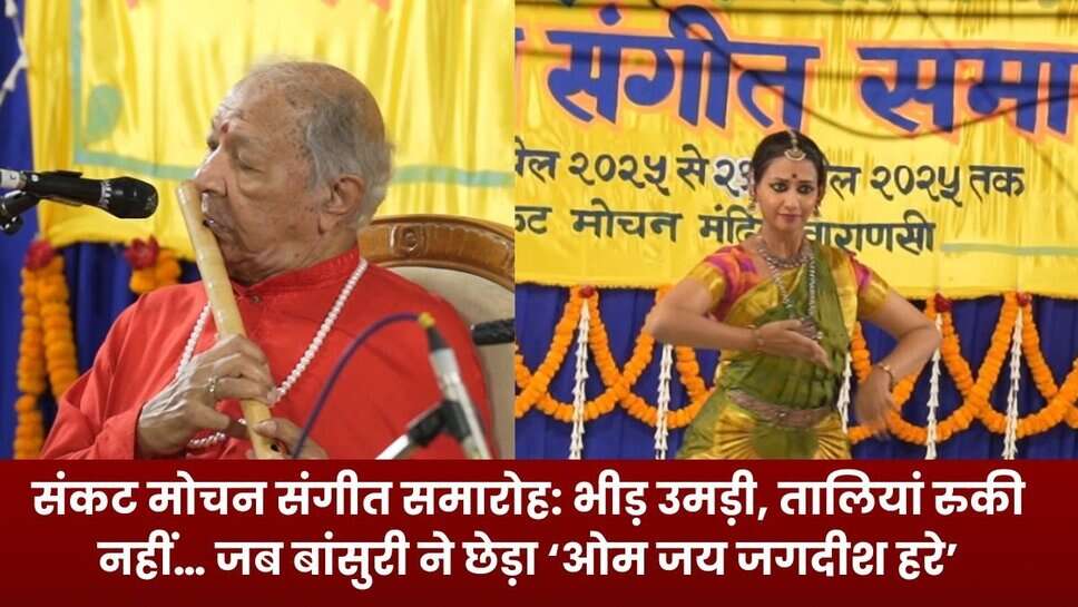 Sankat Mochan Music Festival: भीड़ उमड़ी, तालियां रुकी नहीं… जब बांसुरी ने छेड़ा ‘ओम जय जगदीश हरे’