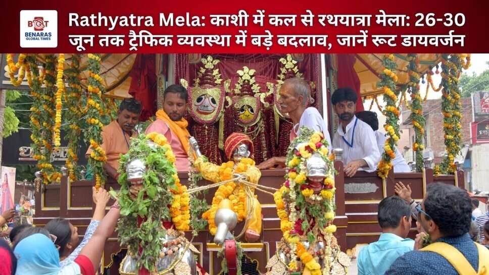 Rathyatra Mela: काशी में कल से रथयात्रा मेला: 26-30 जून तक ट्रैफिक व्यवस्था में बड़े बदलाव, जानें रूट डायवर्जन