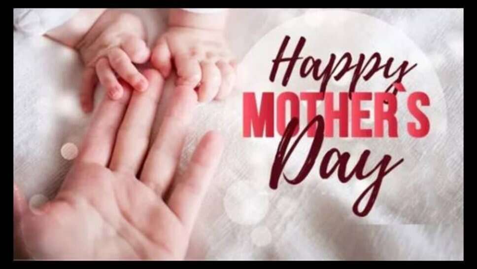 Mother's Day 2025 : मां की ममता को समर्पित एक खास दिन, जानें कैसे हुई 'मदर्स डे' मनाने की शुरुआत