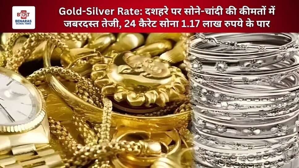 Gold-Silver Rate: दशहरे पर सोने-चांदी की कीमतों में जबरदस्त तेजी, 24 कैरेट सोना 1.17 लाख रुपये के पार