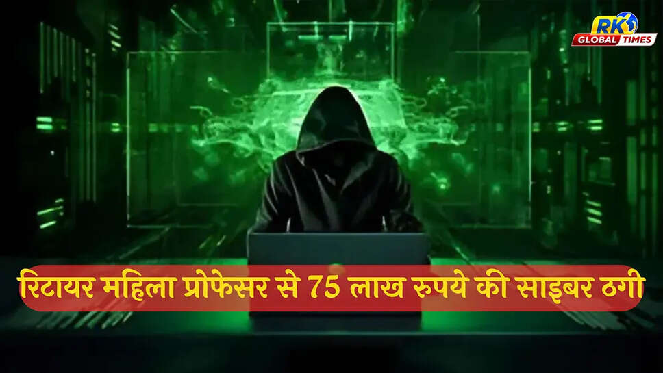 रिटायर महिला प्रोफेसर से 75 लाख की ठगी, साइबर ठगों के खिलाफ पुलिस ने दर्ज की शिकायत
