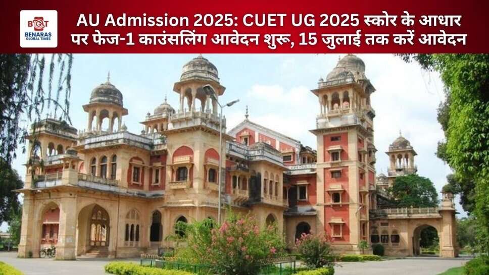 AU Admission 2025: CUET UG 2025 स्कोर के आधार पर फेज-1 काउंसलिंग आवेदन शुरू, 15 जुलाई तक करें आवेदन