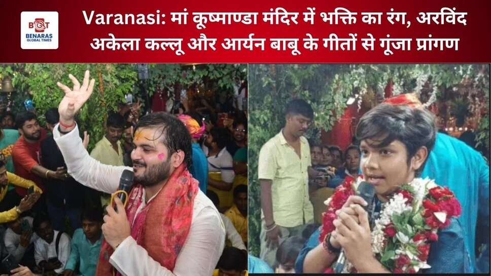 Varanasi: मां कूष्माण्डा मंदिर में भक्ति का रंग, अरविंद अकेला कल्लू और आर्यन बाबू के गीतों से गूंजा प्रांगण