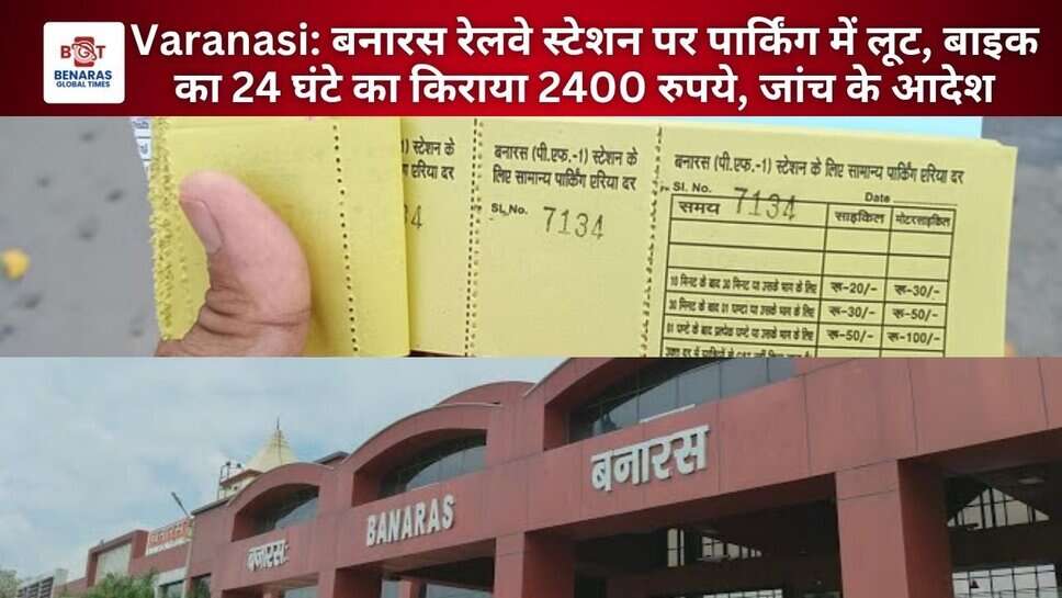 Varanasi: बनारस रेलवे स्टेशन पर पार्किंग में लूट, बाइक का 24 घंटे का किराया 2400 रुपये, जांच के आदेश