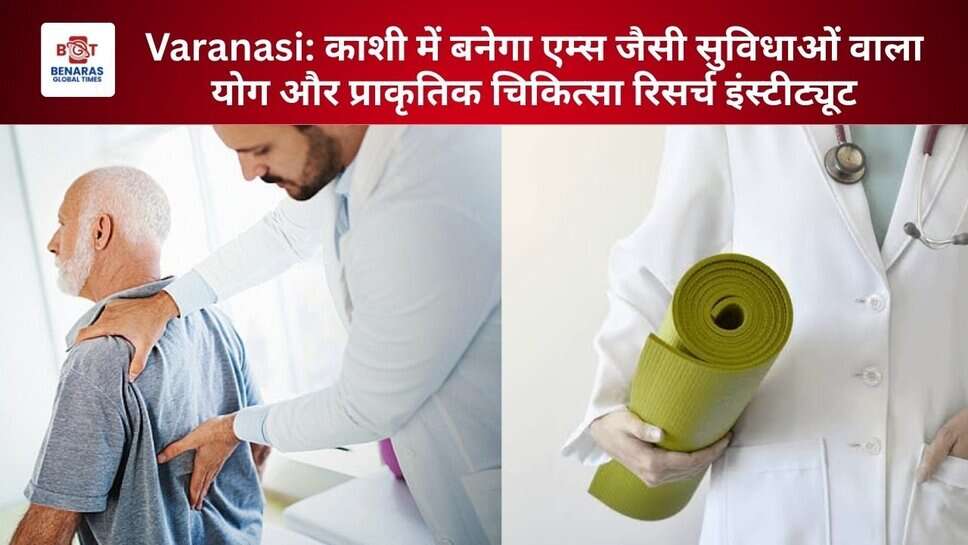 Varanasi: काशी में बनेगा एम्स जैसी सुविधाओं वाला योग और प्राकृतिक चिकित्सा रिसर्च इंस्टीट्यूट