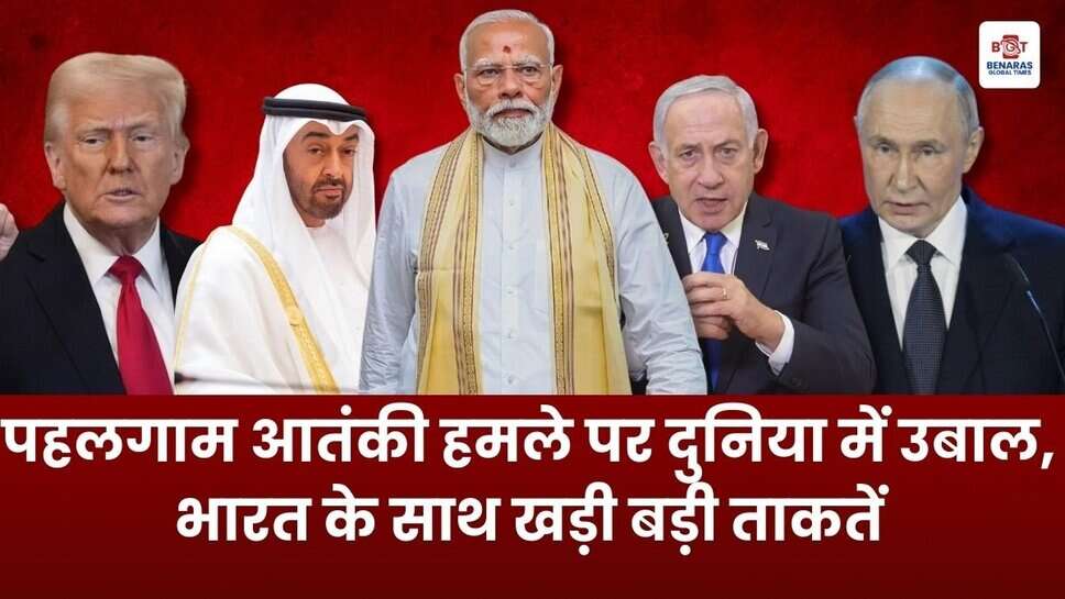 Pahalgam Attack: आतंकी हमले पर दुनियाभर के नेताओं की तीखी प्रतिक्रिया, भारत के साथ एकजुटता का ऐलान
