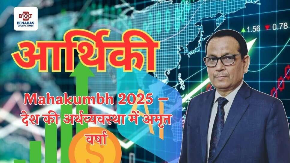 Mahakumbh 2025 &ndash; देश की अर्थव्यवस्था में अमृत वर्षा