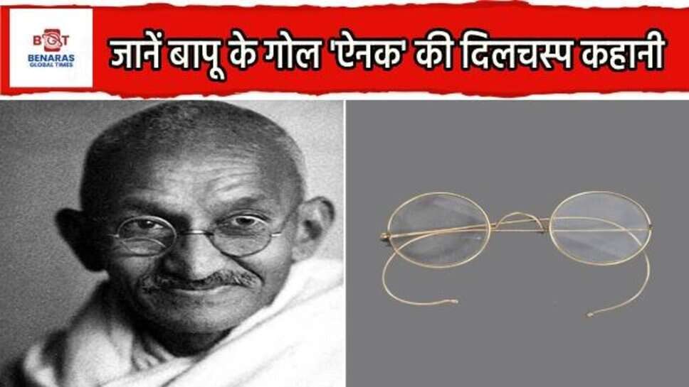 Gandhi Jyanti : आजाद भारत का दृष्टिकोण महात्मा गांधी के चश्मे से, जानें बापू के गोल 'ऐनक' की दिलचस्प कहानी