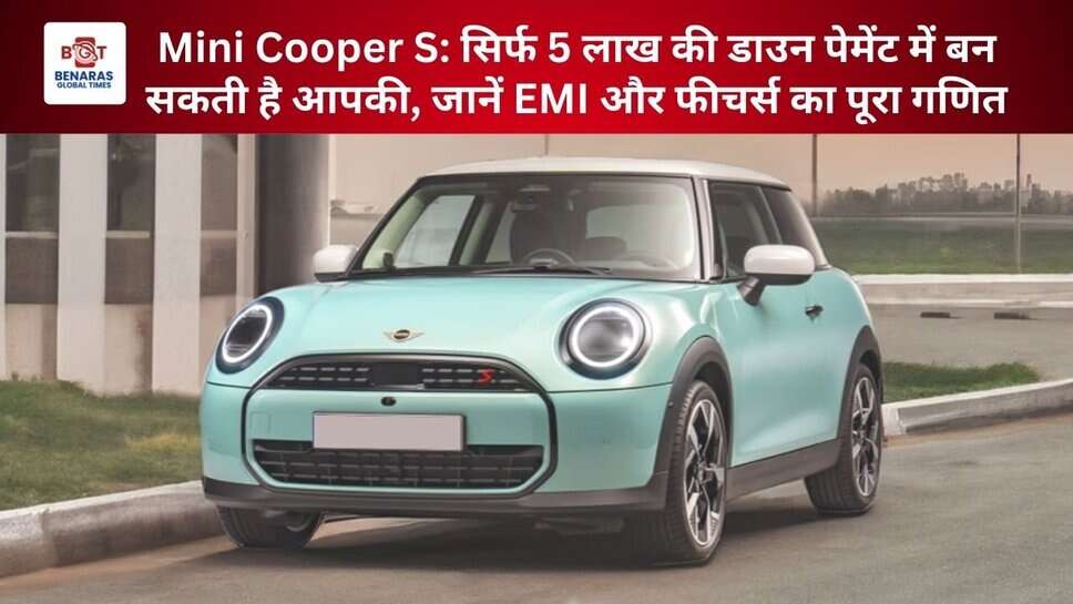 Mini Cooper S: सिर्फ 5 लाख की डाउन पेमेंट में बन सकती है आपकी, जानें EMI और फीचर्स का पूरा गणित