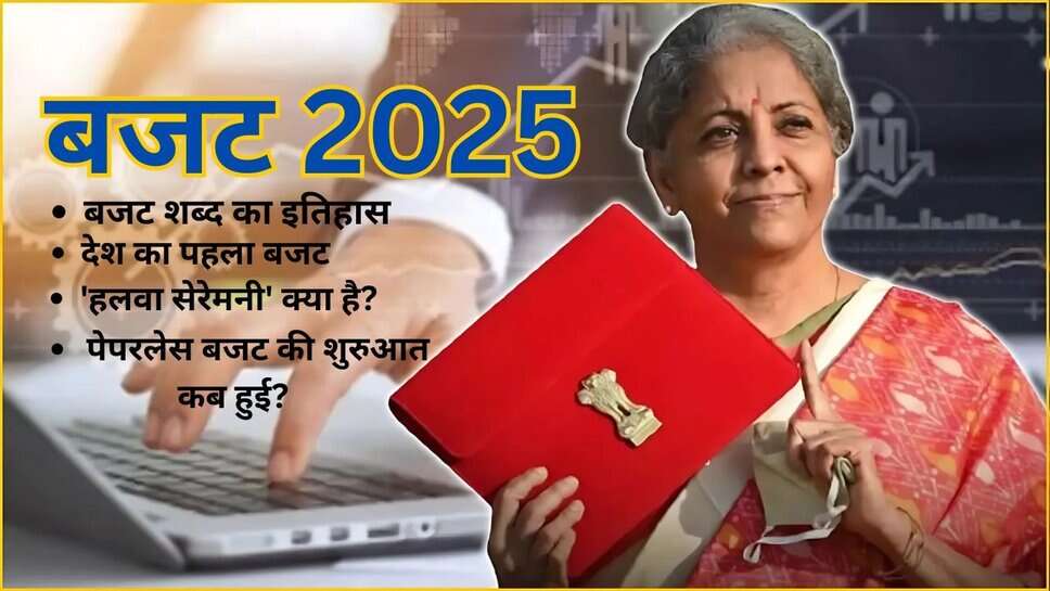 निर्मला सीतारमण 2025 में पेश करेंगी मोदी सरकार का दूसरा बजट, जानिए भारतीय बजट के ऐतिहासिक पहलू
