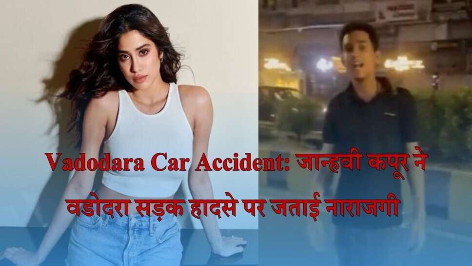 Vadodara Car Accident: जान्हवी कपूर ने वडोदरा सड़क हादसे पर जताई नाराजगी