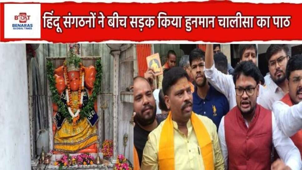 Varanasi : हनुमान चालीसा पढ़ने से रोका तो हिंदू संगठनों ने बीच सड़क किया पाठ, बोले- जब मस्जिद और मजारों पर...